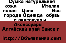 Сумка натуральная кожа GILDA TONELLI Италия новая › Цена ­ 7 000 - Все города Одежда, обувь и аксессуары » Аксессуары   . Алтайский край,Бийск г.